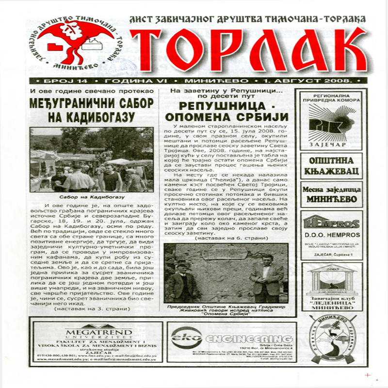 Торлак_број_14